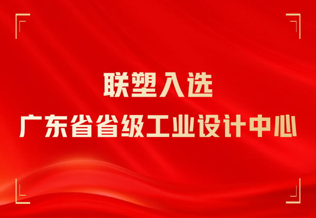 九游入选广东省省级工业设计中心